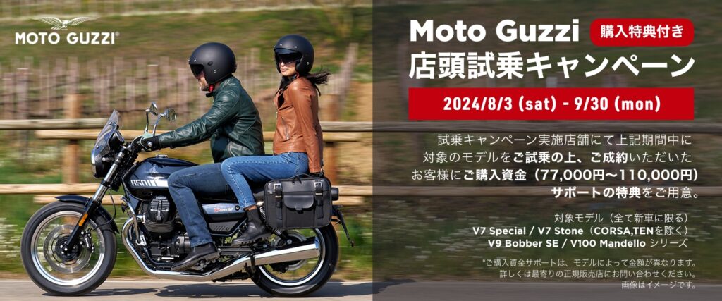 MOTO GUZZI 店頭試乗キャンペーンのお知らせ